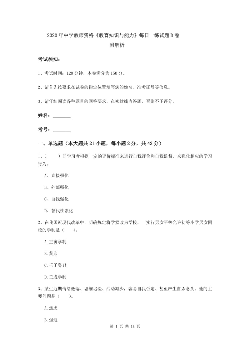 2020年中学教师资格《教育知识与能力》每日一练试题D卷 附解析.doc_第1页