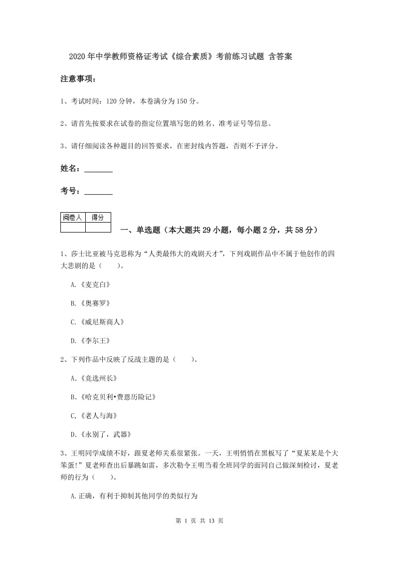 2020年中学教师资格证考试《综合素质》考前练习试题 含答案.doc_第1页