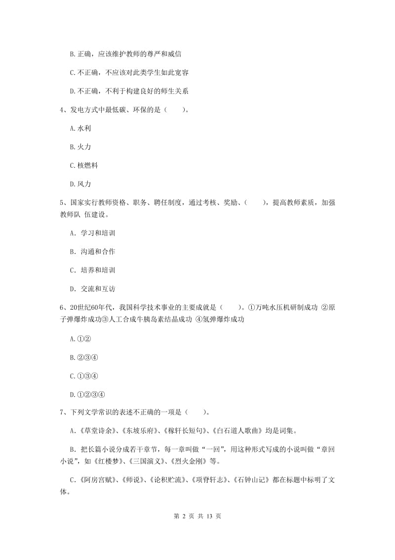 2020年中学教师资格证考试《综合素质》考前练习试题 含答案.doc_第2页