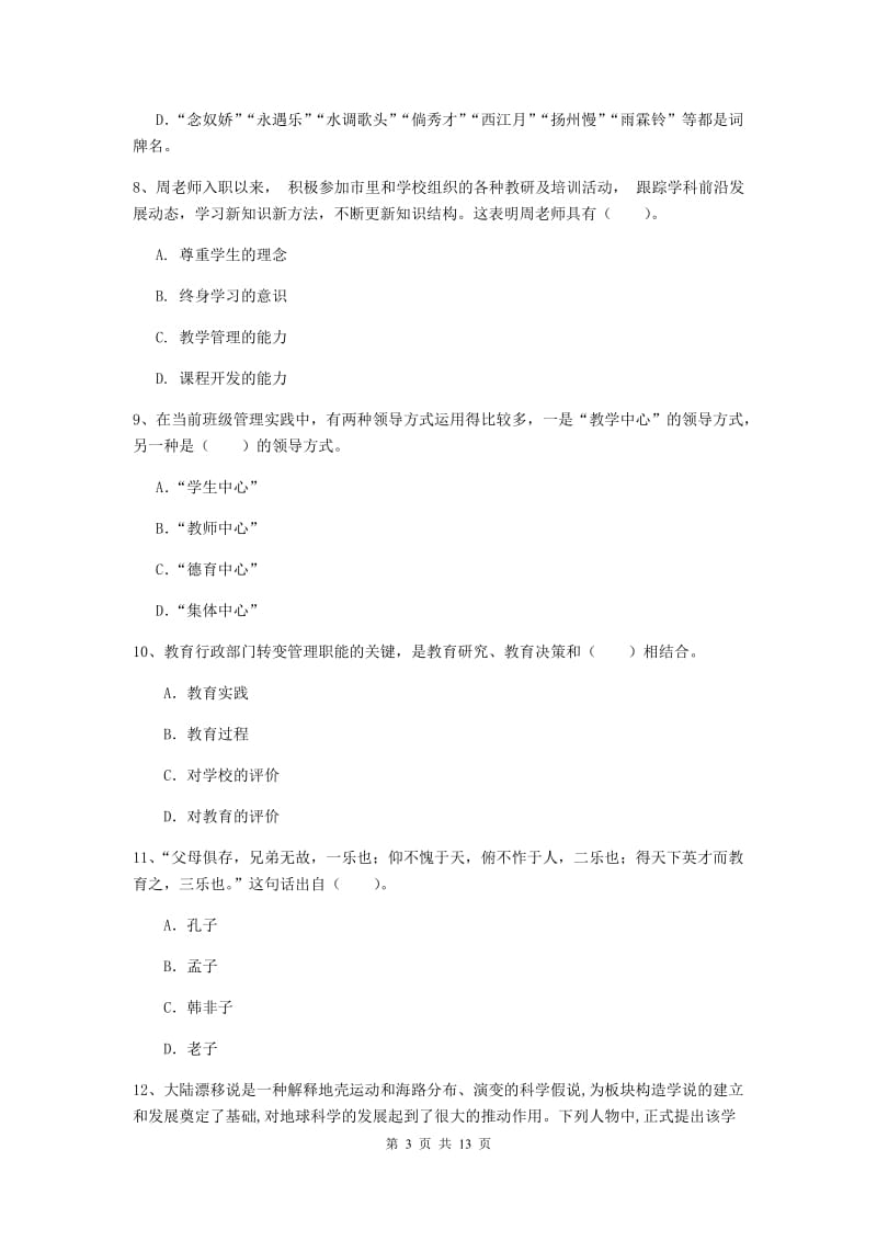 2020年中学教师资格证考试《综合素质》考前练习试题 含答案.doc_第3页