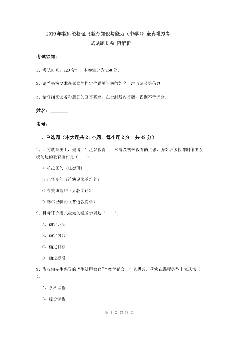 2019年教师资格证《教育知识与能力（中学）》全真模拟考试试题D卷 附解析.doc_第1页