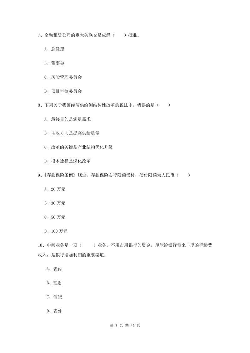 2020年初级银行从业资格《银行管理》考前练习试题C卷 附答案.doc_第3页