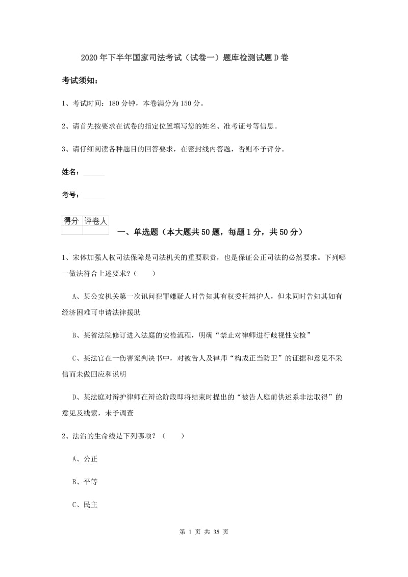 2020年下半年国家司法考试（试卷一）题库检测试题D卷.doc_第1页