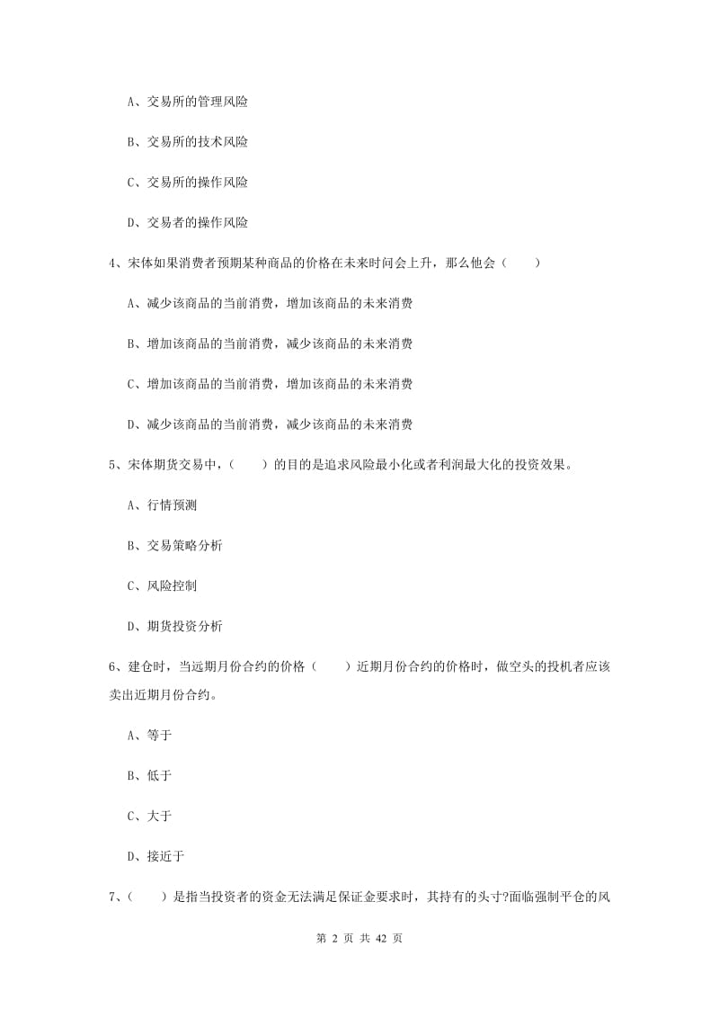 2019年期货从业资格考试《期货投资分析》全真模拟考试试卷A卷 附答案.doc_第2页