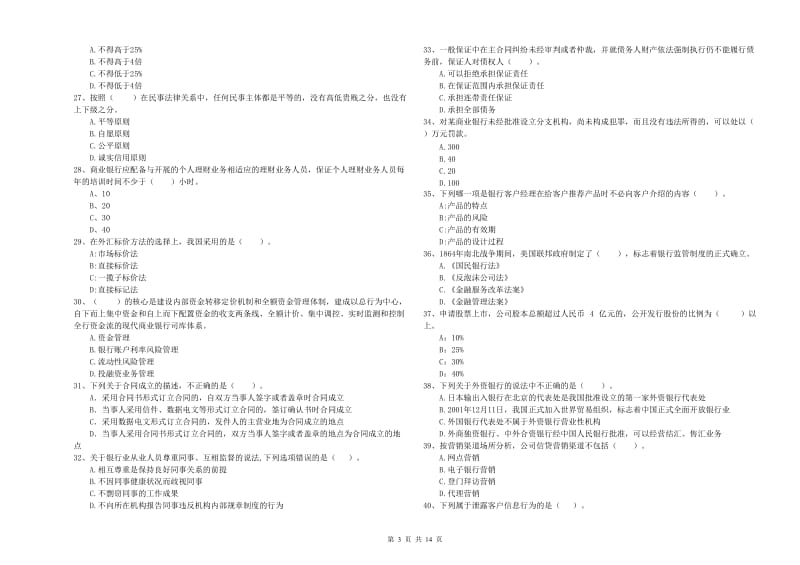 2020年中级银行从业资格《银行业法律法规与综合能力》押题练习试卷B卷.doc_第3页