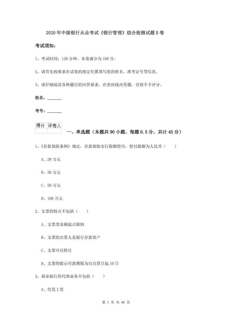 2020年中级银行从业考试《银行管理》综合检测试题B卷.doc_第1页