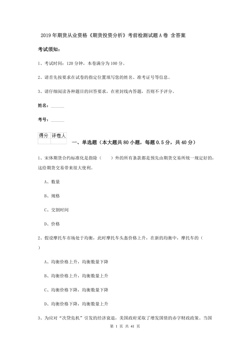 2019年期货从业资格《期货投资分析》考前检测试题A卷 含答案.doc_第1页