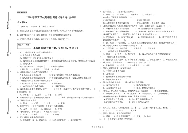 2020年保育员技师强化训练试卷B卷 含答案.doc_第1页