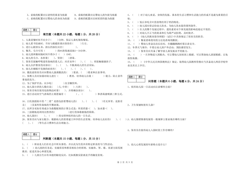 2020年保育员技师强化训练试卷B卷 含答案.doc_第2页