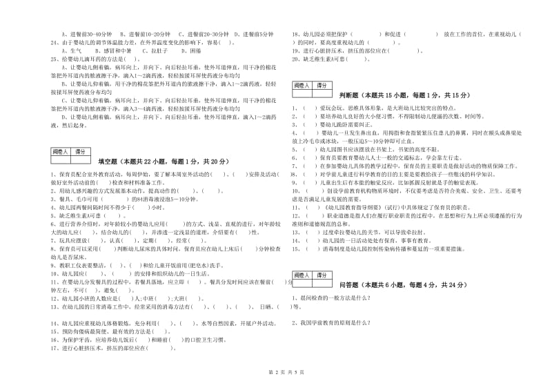 2020年保育员技师能力检测试题D卷 附答案.doc_第2页