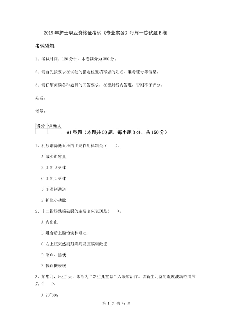 2019年护士职业资格证考试《专业实务》每周一练试题B卷.doc_第1页