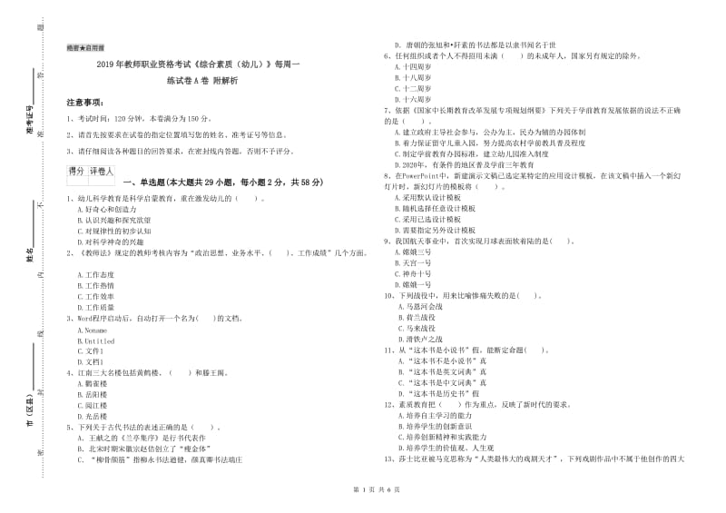 2019年教师职业资格考试《综合素质（幼儿）》每周一练试卷A卷 附解析.doc_第1页