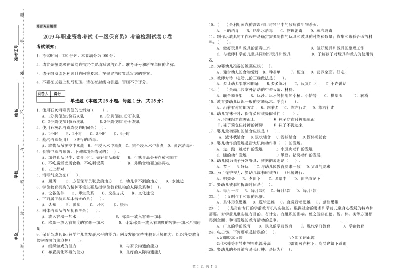 2019年职业资格考试《一级保育员》考前检测试卷C卷.doc_第1页