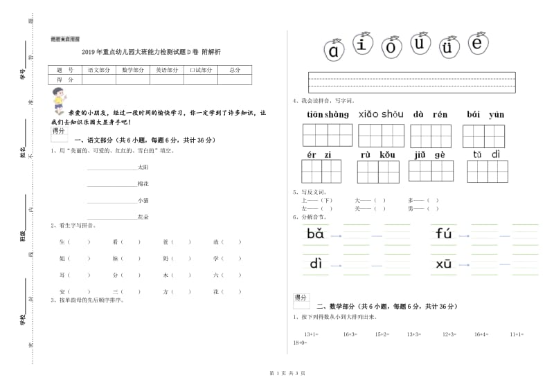 2019年重点幼儿园大班能力检测试题D卷 附解析.doc_第1页