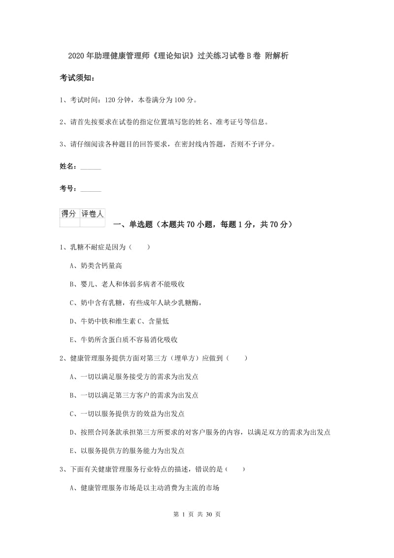 2020年助理健康管理师《理论知识》过关练习试卷B卷 附解析.doc_第1页