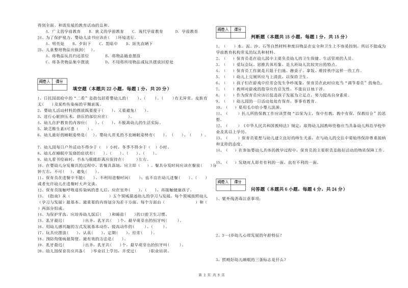 2020年初级保育员提升训练试题D卷 附答案.doc_第2页