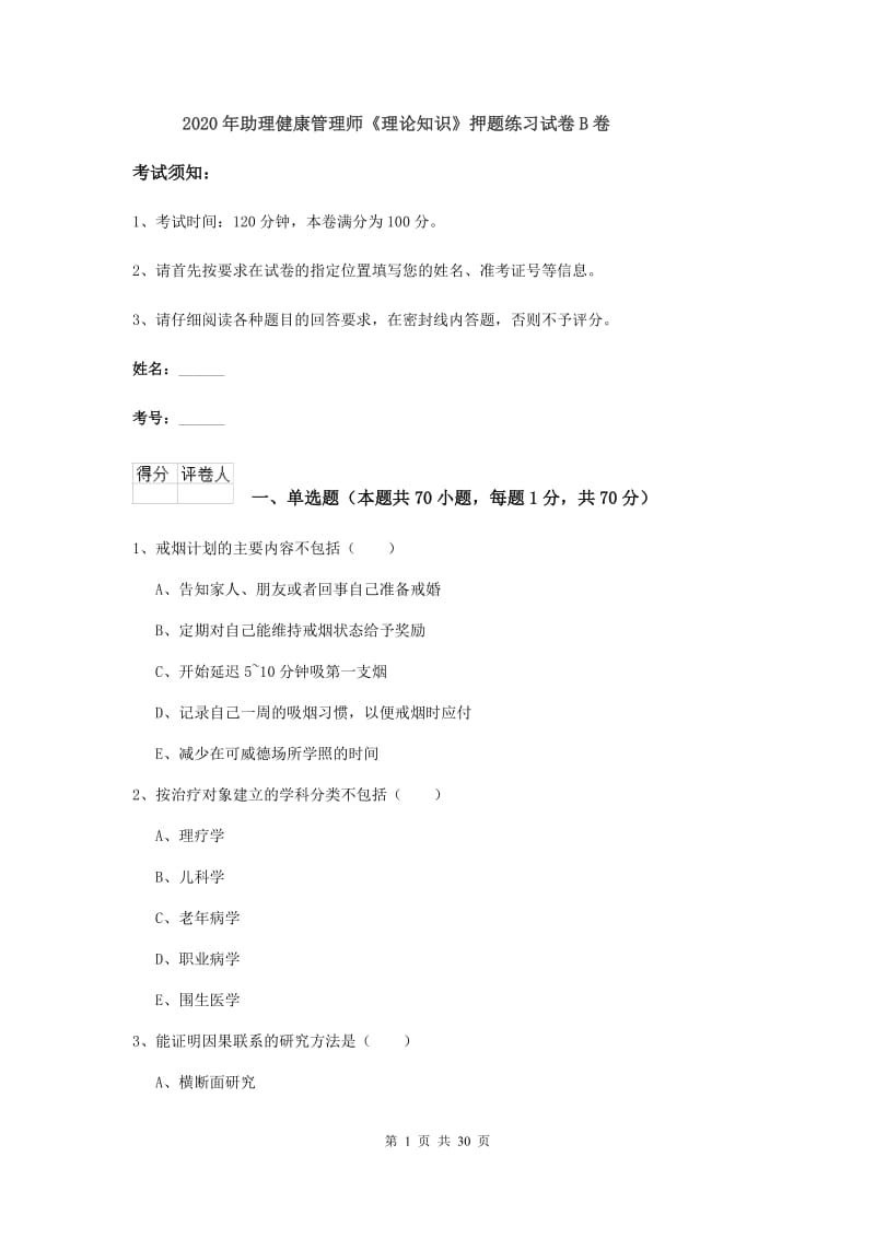 2020年助理健康管理师《理论知识》押题练习试卷B卷.doc_第1页