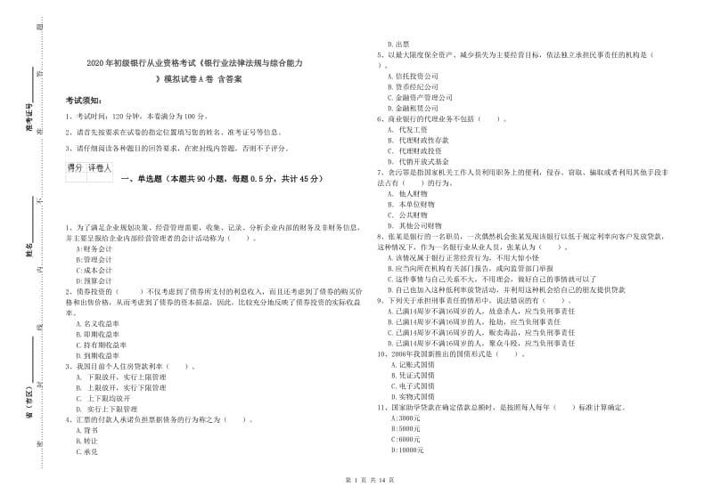 2020年初级银行从业资格考试《银行业法律法规与综合能力》模拟试卷A卷 含答案.doc_第1页