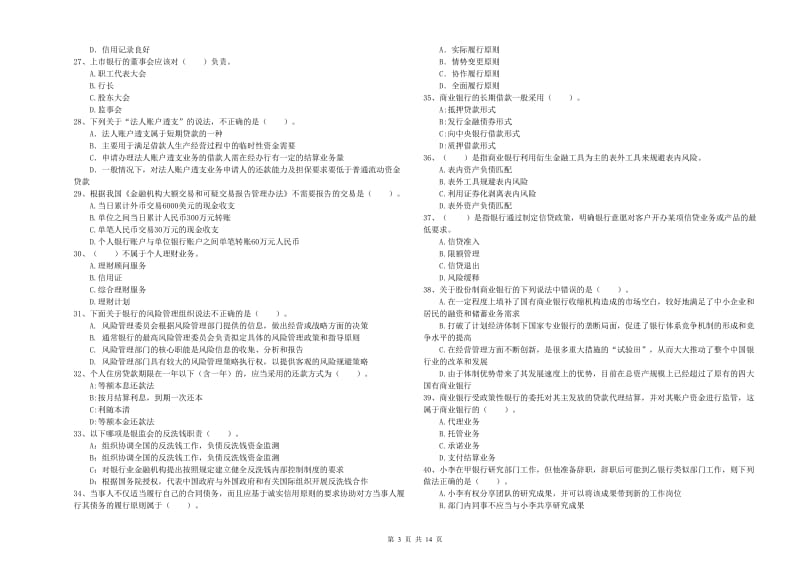 2020年初级银行从业资格考试《银行业法律法规与综合能力》模拟试卷A卷 含答案.doc_第3页