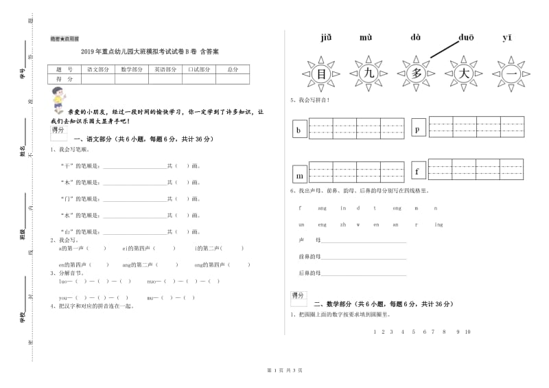 2019年重点幼儿园大班模拟考试试卷B卷 含答案.doc_第1页