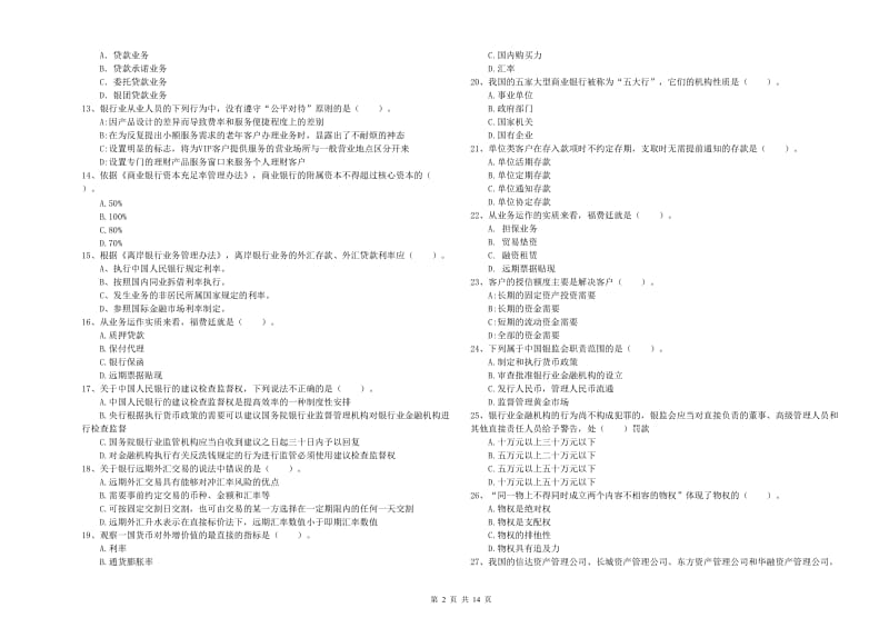 2020年初级银行从业资格考试《银行业法律法规与综合能力》综合检测试卷A卷 附解析.doc_第2页