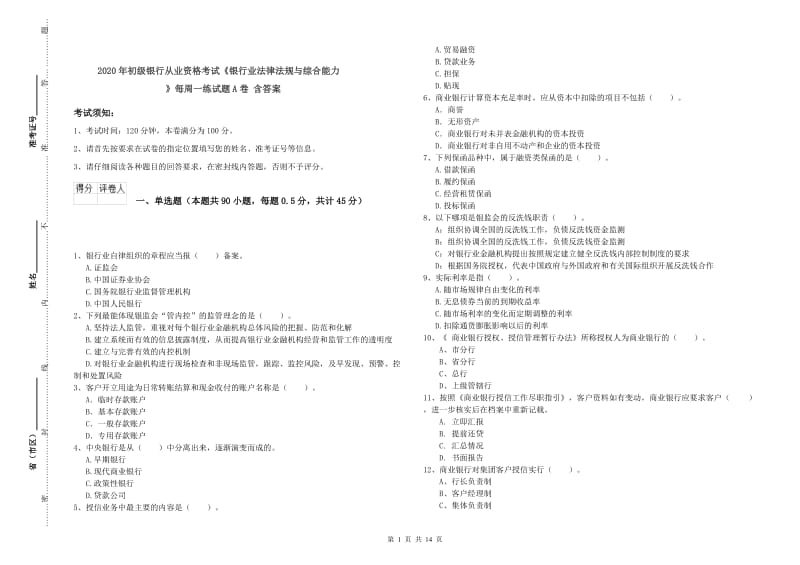 2020年初级银行从业资格考试《银行业法律法规与综合能力》每周一练试题A卷 含答案.doc_第1页