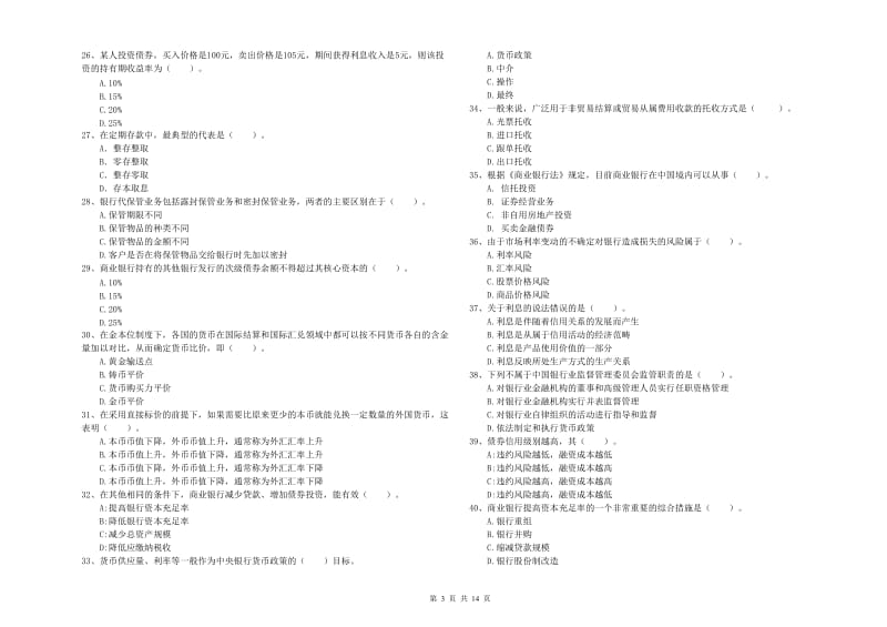 2020年初级银行从业资格考试《银行业法律法规与综合能力》每周一练试题A卷 含答案.doc_第3页