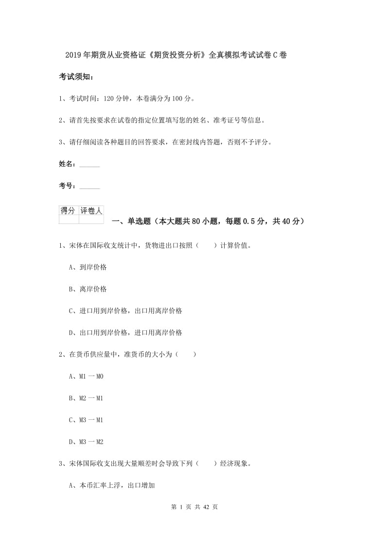 2019年期货从业资格证《期货投资分析》全真模拟考试试卷C卷.doc_第1页