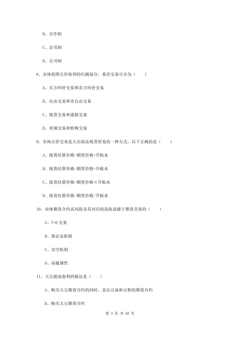 2019年期货从业资格证《期货投资分析》全真模拟考试试卷C卷.doc_第3页