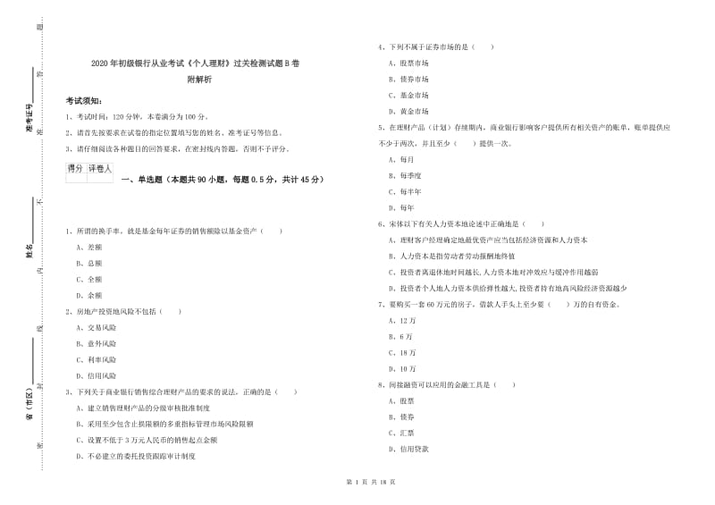 2020年初级银行从业考试《个人理财》过关检测试题B卷 附解析.doc_第1页