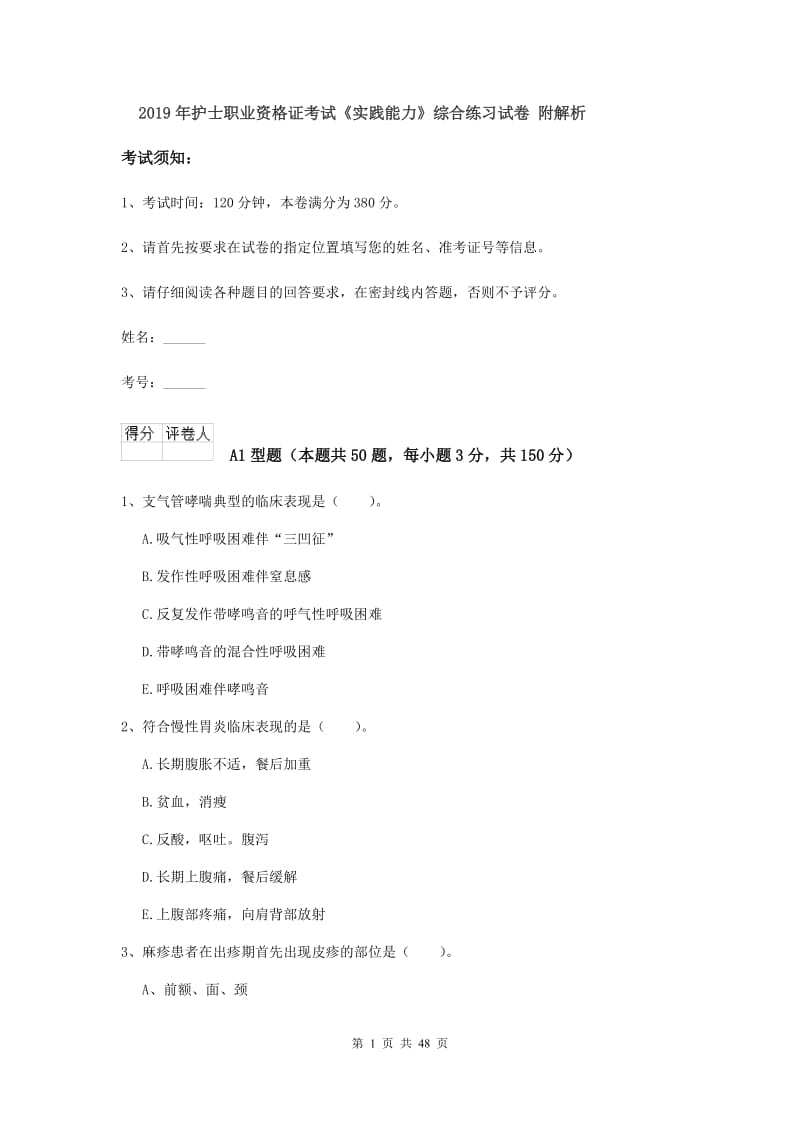 2019年护士职业资格证考试《实践能力》综合练习试卷 附解析.doc_第1页