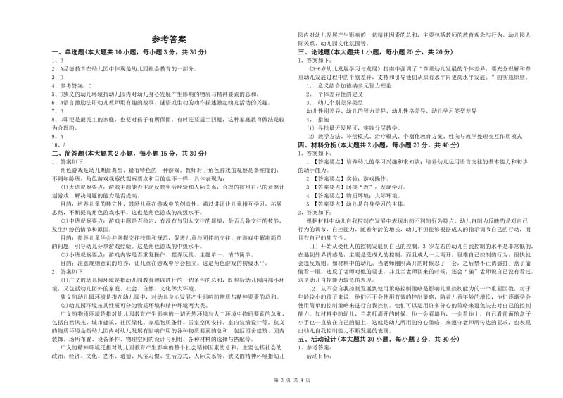 2020年上半年幼儿教师资格证《保教知识与能力（幼儿）》能力测试试卷 附解析.doc_第3页