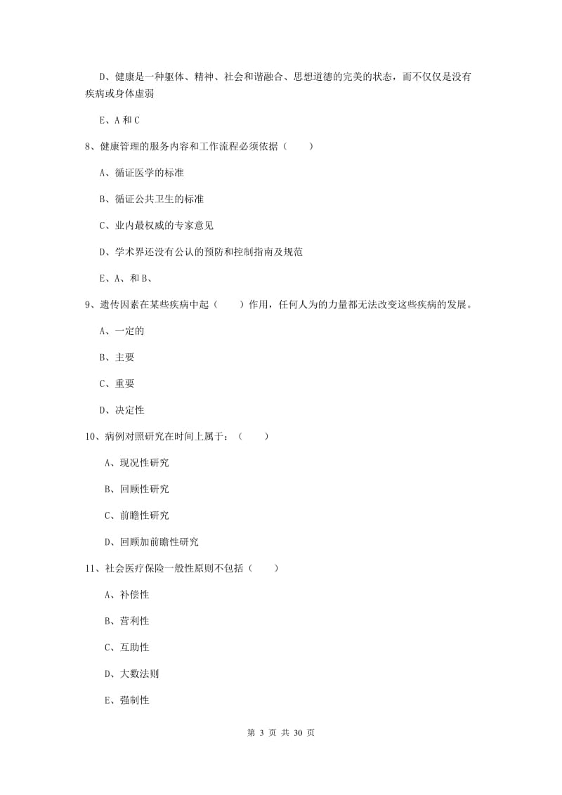 2020年健康管理师三级《理论知识》过关检测试卷 附解析.doc_第3页