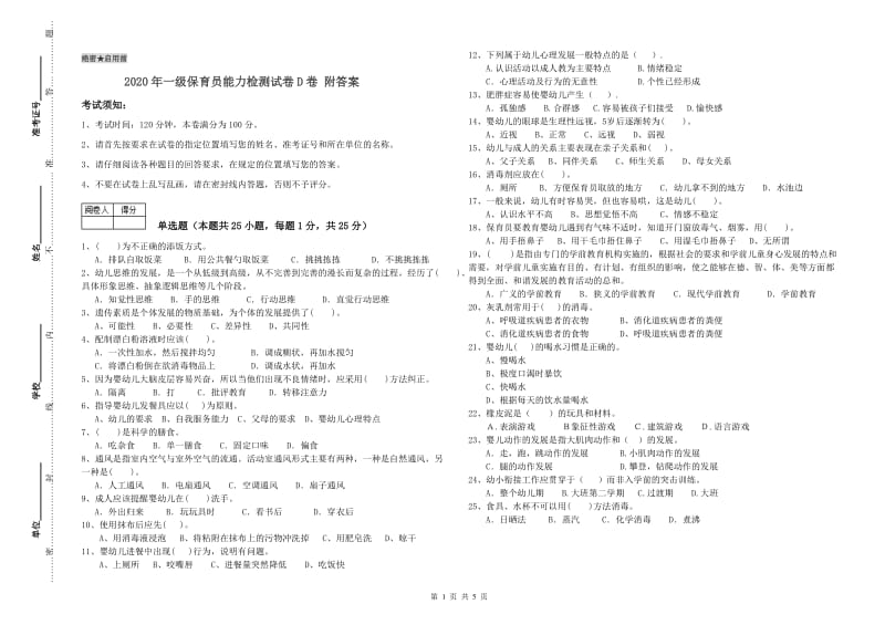 2020年一级保育员能力检测试卷D卷 附答案.doc_第1页