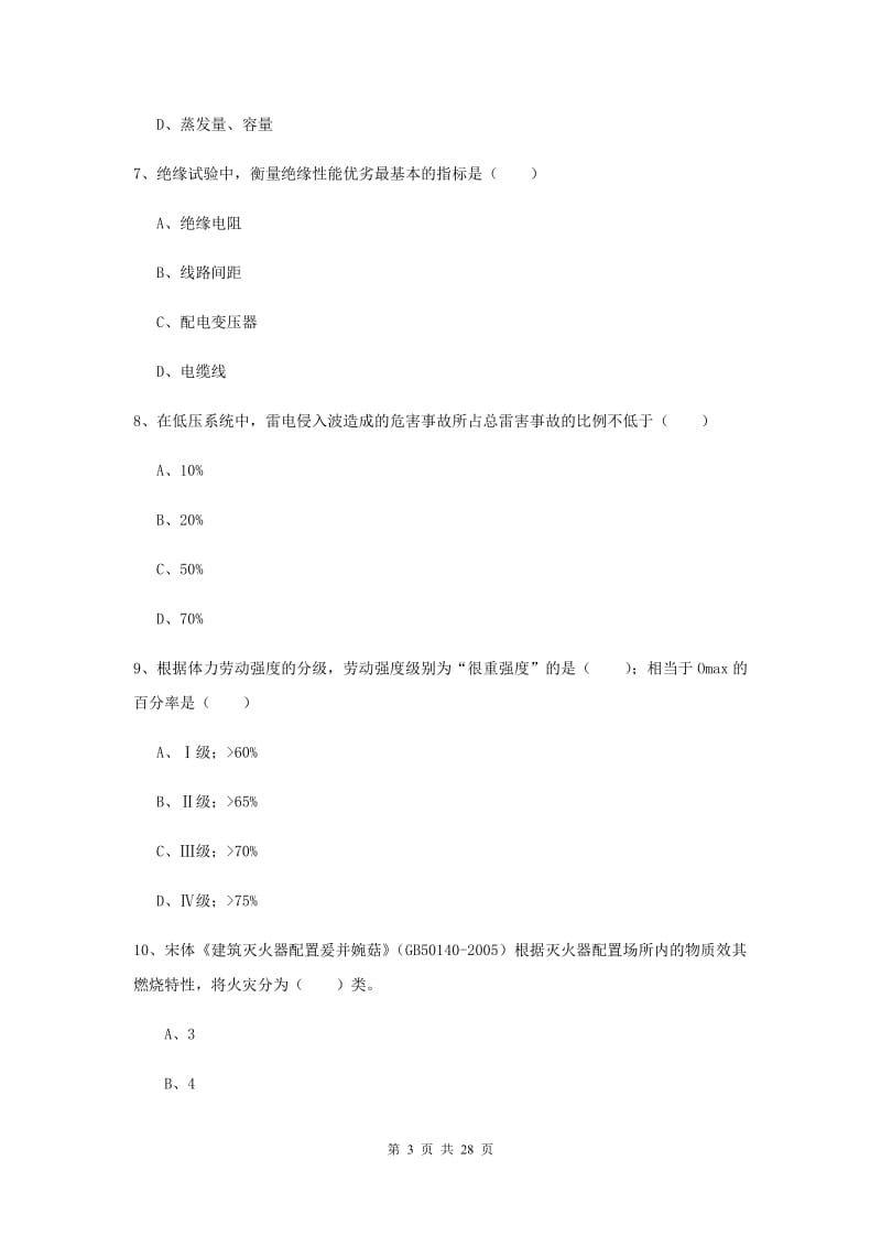 2019年注册安全工程师考试《安全生产技术》押题练习试题A卷.doc_第3页