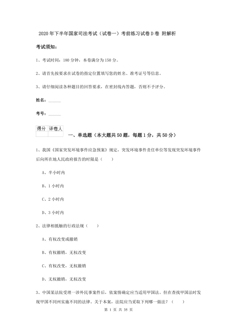 2020年下半年国家司法考试（试卷一）考前练习试卷D卷 附解析.doc_第1页