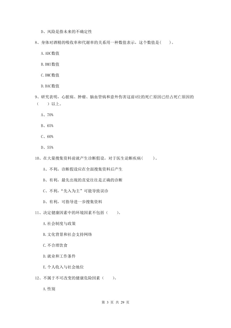 2020年健康管理师二级《理论知识》真题模拟试卷A卷 含答案.doc_第3页