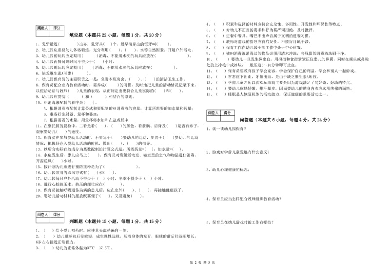 2020年一级保育员自我检测试卷A卷 附答案.doc_第2页