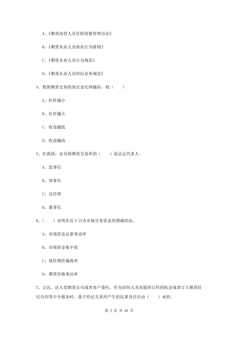 2019年期货从业资格证《期货基础知识》模拟考试试卷D卷 含答案.doc_第2页