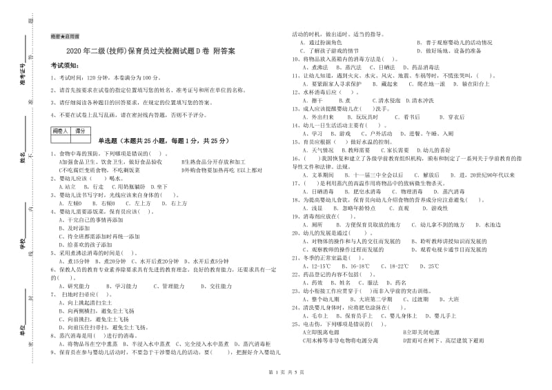 2020年二级(技师)保育员过关检测试题D卷 附答案.doc_第1页