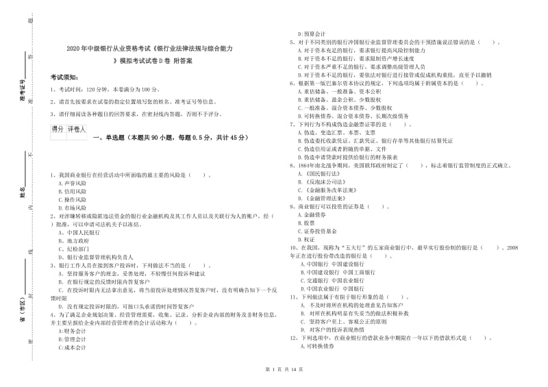 2020年中级银行从业资格考试《银行业法律法规与综合能力》模拟考试试卷D卷 附答案.doc_第1页