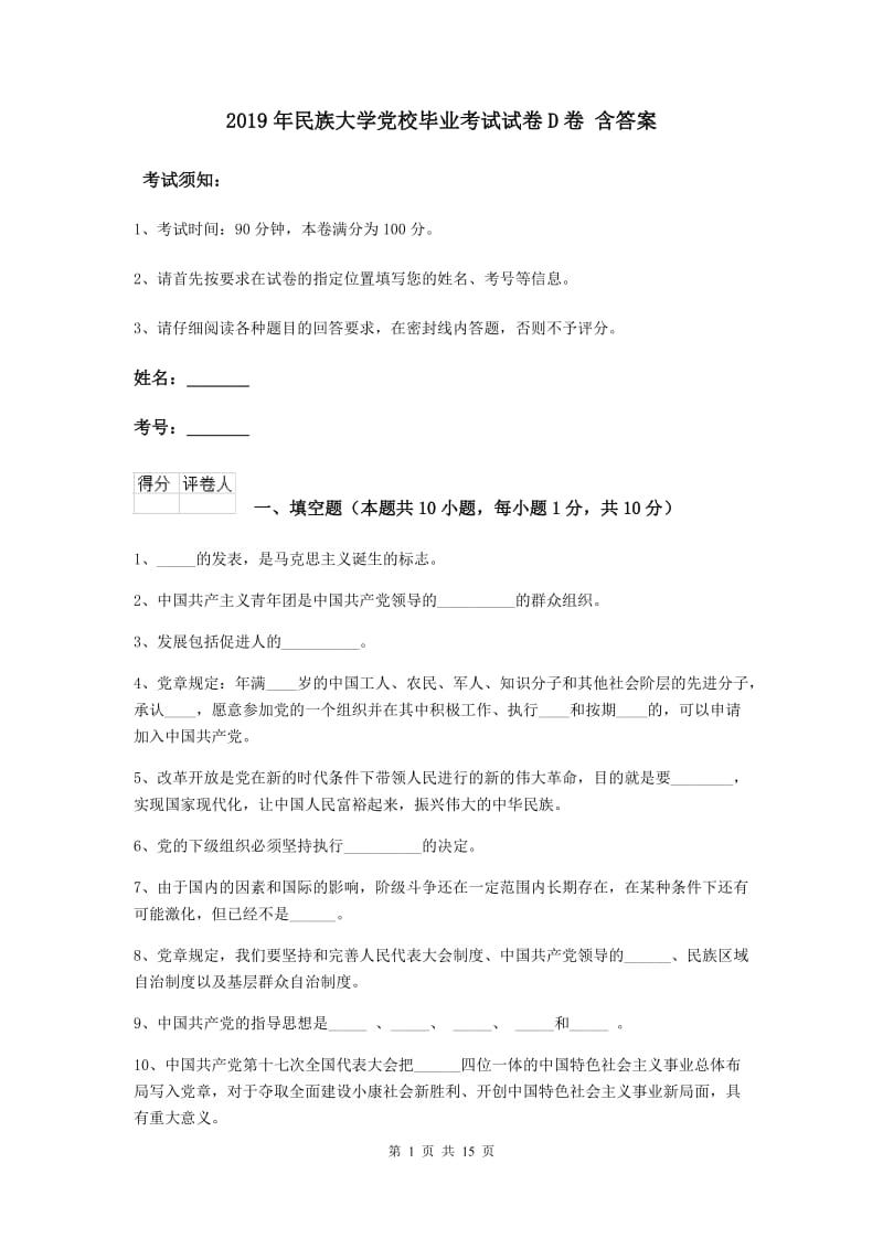 2019年民族大学党校毕业考试试卷D卷 含答案.doc_第1页