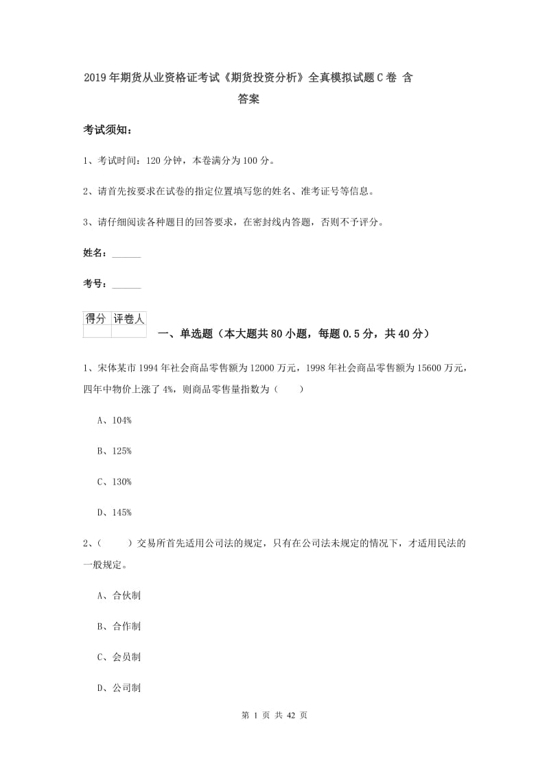 2019年期货从业资格证考试《期货投资分析》全真模拟试题C卷 含答案.doc_第1页