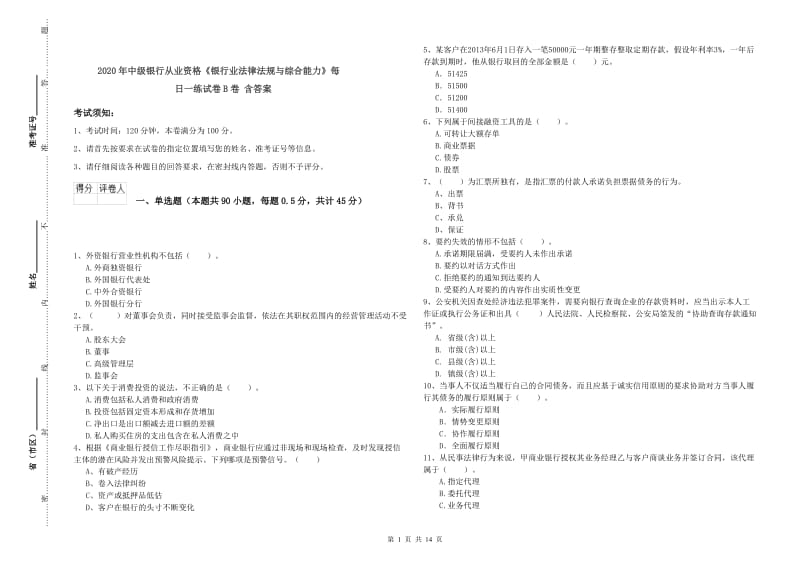 2020年中级银行从业资格《银行业法律法规与综合能力》每日一练试卷B卷 含答案.doc_第1页