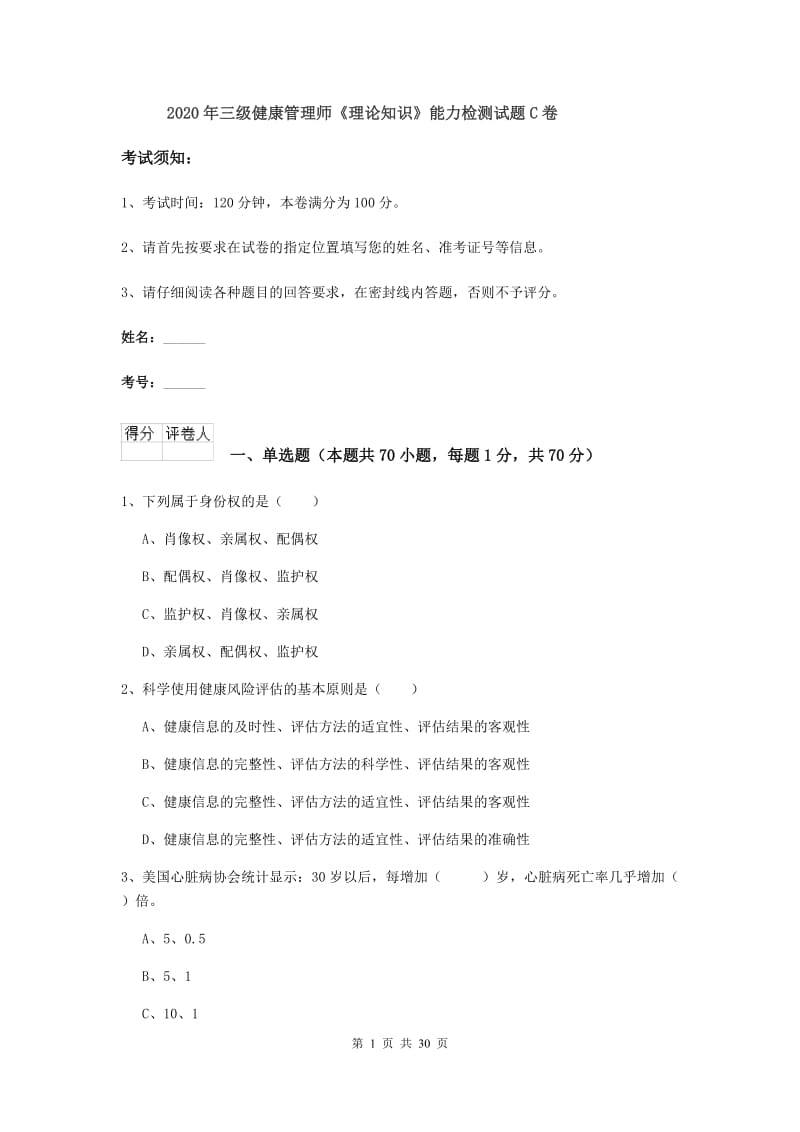 2020年三级健康管理师《理论知识》能力检测试题C卷.doc_第1页