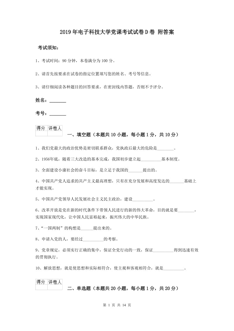 2019年电子科技大学党课考试试卷D卷 附答案.doc_第1页