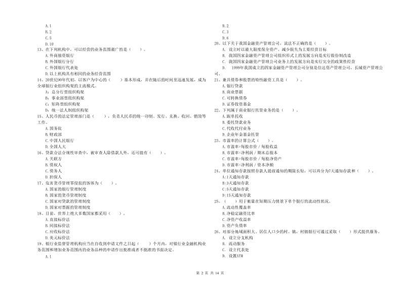 2020年中级银行从业资格证《银行业法律法规与综合能力》全真模拟考试试卷A卷 附解析.doc_第2页