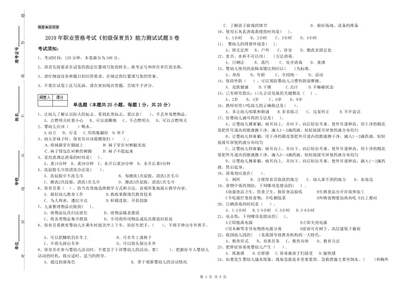 2019年职业资格考试《初级保育员》能力测试试题B卷.doc_第1页