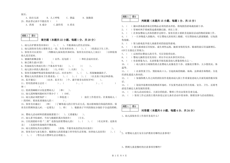 2019年职业资格考试《初级保育员》能力测试试题B卷.doc_第2页