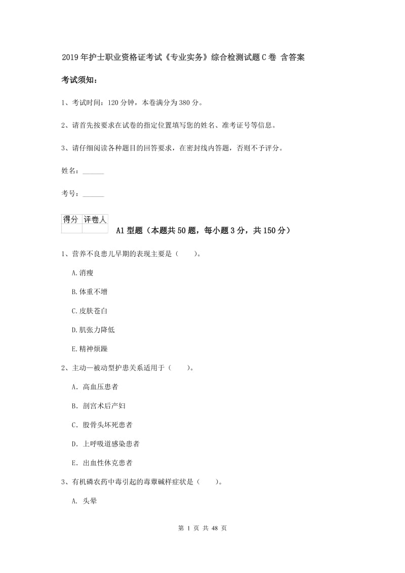 2019年护士职业资格证考试《专业实务》综合检测试题C卷 含答案.doc_第1页